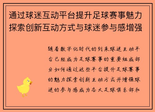 通过球迷互动平台提升足球赛事魅力探索创新互动方式与球迷参与感增强策略