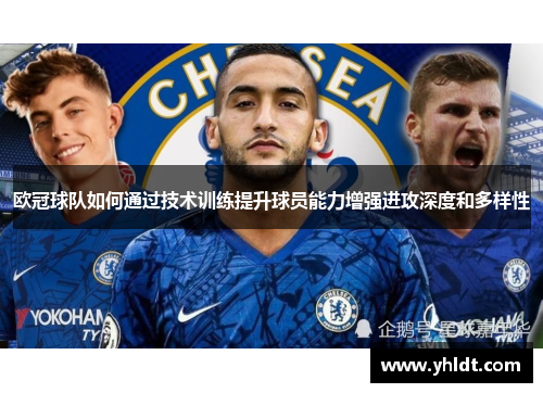 欧冠球队如何通过技术训练提升球员能力增强进攻深度和多样性