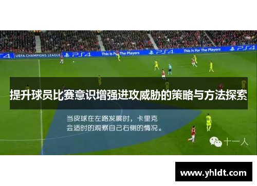 提升球员比赛意识增强进攻威胁的策略与方法探索