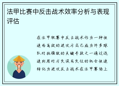 法甲比赛中反击战术效率分析与表现评估