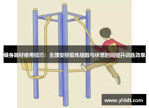 健身器材使用技巧：合理安排锻炼组数与休息时间提升训练效果