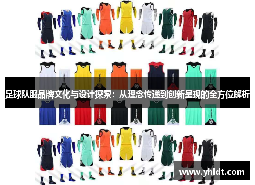 足球队服品牌文化与设计探索：从理念传递到创新呈现的全方位解析