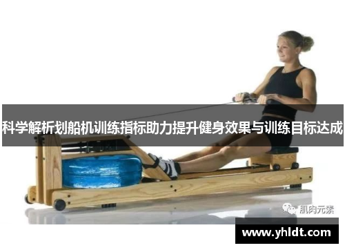 科学解析划船机训练指标助力提升健身效果与训练目标达成