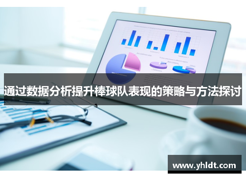 通过数据分析提升棒球队表现的策略与方法探讨