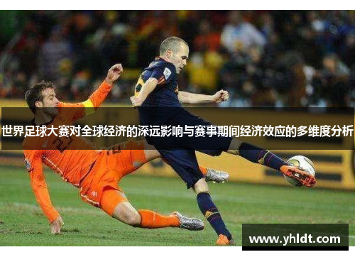 世界足球大赛对全球经济的深远影响与赛事期间经济效应的多维度分析