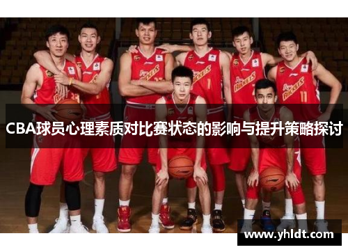 CBA球员心理素质对比赛状态的影响与提升策略探讨