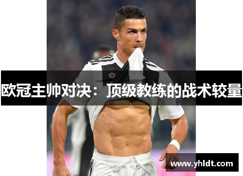 欧冠主帅对决：顶级教练的战术较量