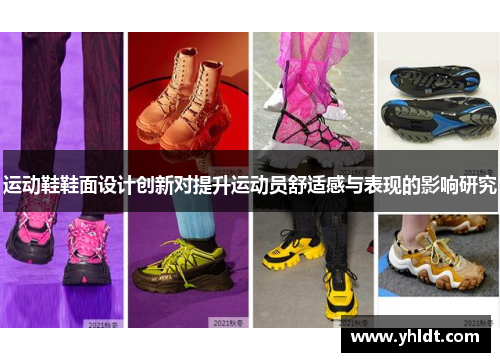 运动鞋鞋面设计创新对提升运动员舒适感与表现的影响研究