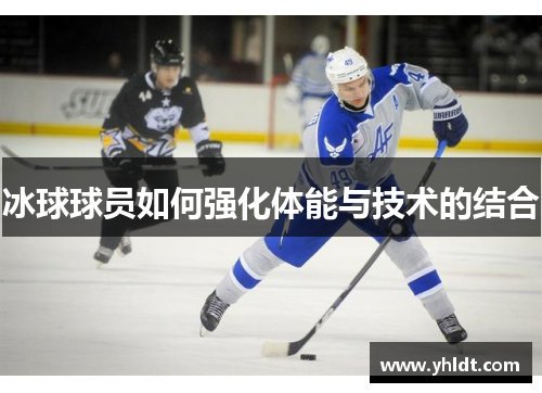 冰球球员如何强化体能与技术的结合