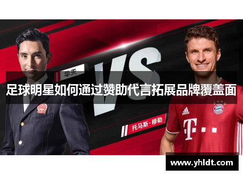 足球明星如何通过赞助代言拓展品牌覆盖面