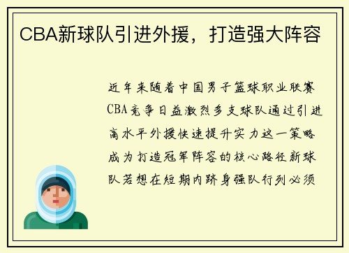 CBA新球队引进外援，打造强大阵容