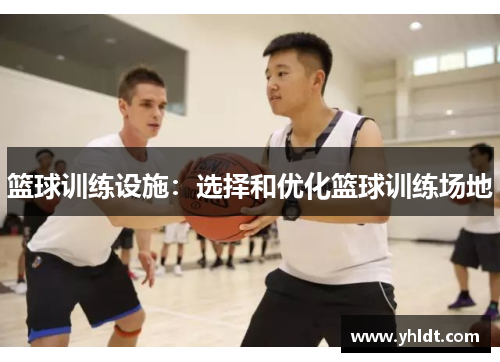 篮球训练设施：选择和优化篮球训练场地
