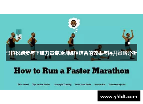 马拉松跑步与下肢力量专项训练相结合的效果与提升策略分析