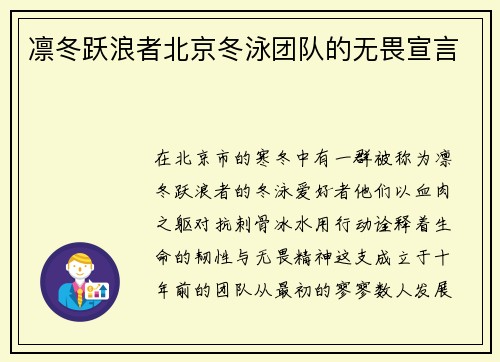 凛冬跃浪者北京冬泳团队的无畏宣言