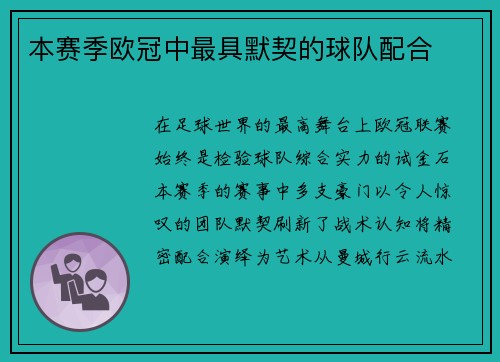 本赛季欧冠中最具默契的球队配合