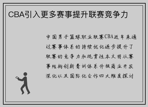CBA引入更多赛事提升联赛竞争力
