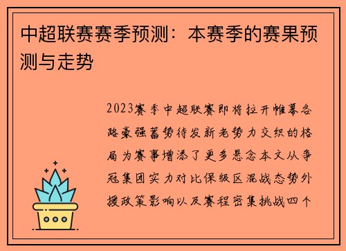 中超联赛赛季预测：本赛季的赛果预测与走势