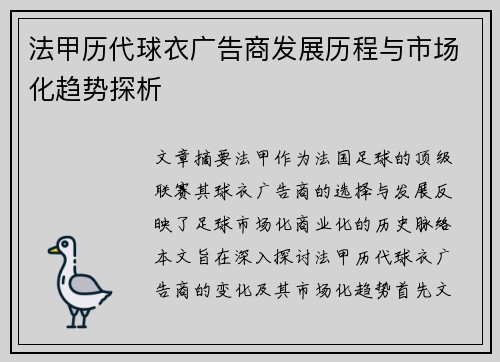 法甲历代球衣广告商发展历程与市场化趋势探析