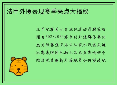 法甲外援表现赛季亮点大揭秘