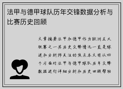 法甲与德甲球队历年交锋数据分析与比赛历史回顾