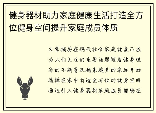 健身器材助力家庭健康生活打造全方位健身空间提升家庭成员体质