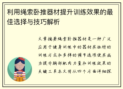 利用绳索卧推器材提升训练效果的最佳选择与技巧解析