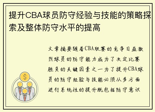 提升CBA球员防守经验与技能的策略探索及整体防守水平的提高