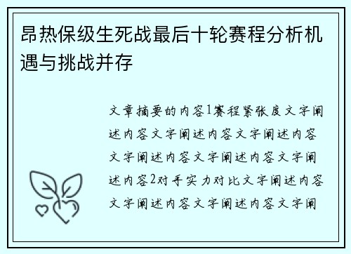 昂热保级生死战最后十轮赛程分析机遇与挑战并存