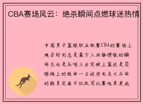 CBA赛场风云：绝杀瞬间点燃球迷热情