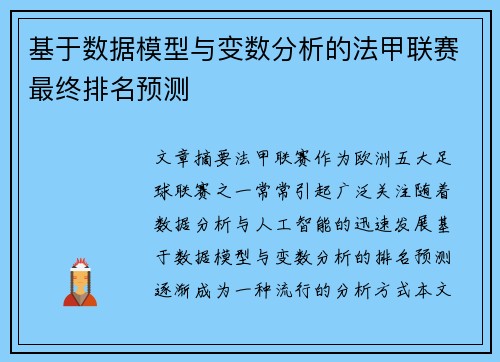 基于数据模型与变数分析的法甲联赛最终排名预测