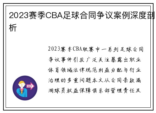 2023赛季CBA足球合同争议案例深度剖析