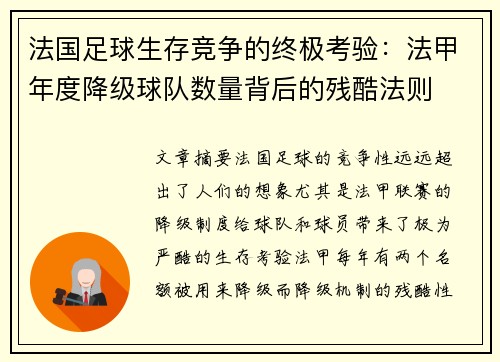 法国足球生存竞争的终极考验：法甲年度降级球队数量背后的残酷法则