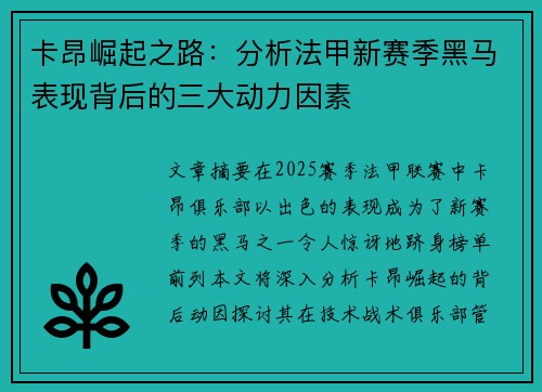 卡昂崛起之路：分析法甲新赛季黑马表现背后的三大动力因素