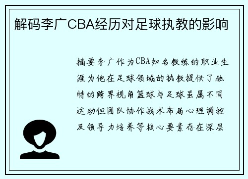 解码李广CBA经历对足球执教的影响