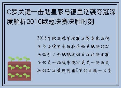 C罗关键一击助皇家马德里逆袭夺冠深度解析2016欧冠决赛决胜时刻