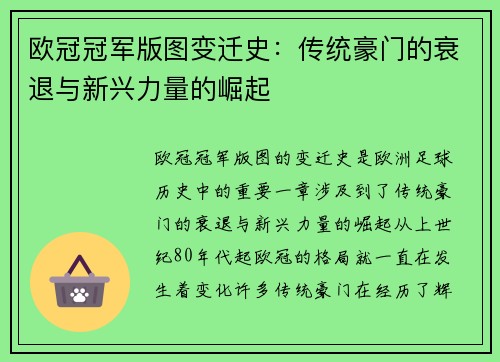 欧冠冠军版图变迁史：传统豪门的衰退与新兴力量的崛起