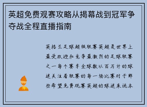 英超免费观赛攻略从揭幕战到冠军争夺战全程直播指南