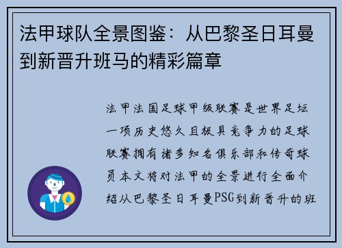 法甲球队全景图鉴：从巴黎圣日耳曼到新晋升班马的精彩篇章