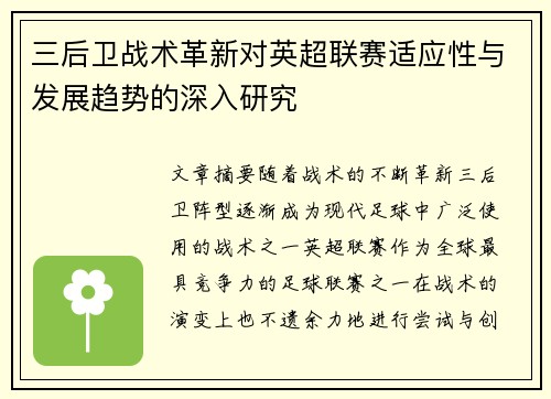 三后卫战术革新对英超联赛适应性与发展趋势的深入研究