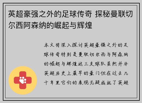 英超豪强之外的足球传奇 探秘曼联切尔西阿森纳的崛起与辉煌