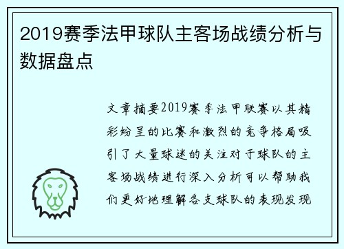 2019赛季法甲球队主客场战绩分析与数据盘点