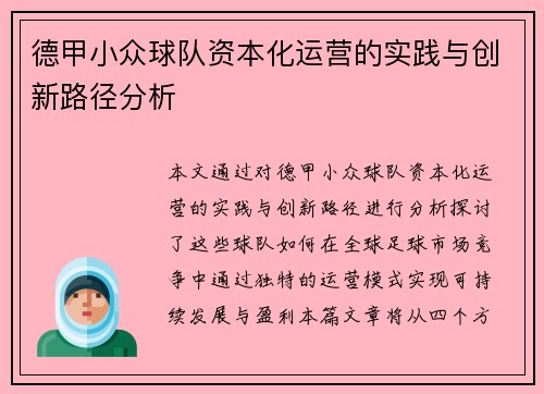 德甲小众球队资本化运营的实践与创新路径分析
