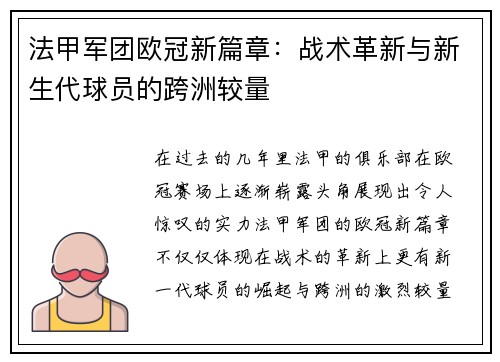 法甲军团欧冠新篇章：战术革新与新生代球员的跨洲较量