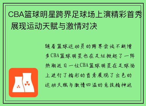CBA篮球明星跨界足球场上演精彩首秀 展现运动天赋与激情对决