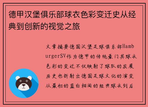 德甲汉堡俱乐部球衣色彩变迁史从经典到创新的视觉之旅
