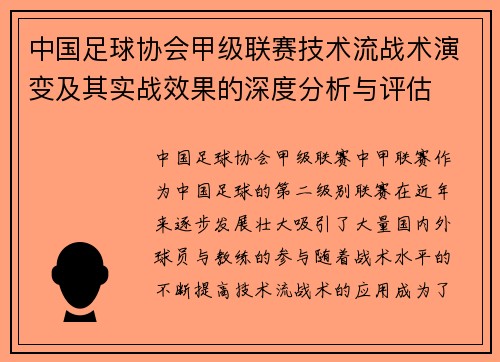 中国足球协会甲级联赛技术流战术演变及其实战效果的深度分析与评估