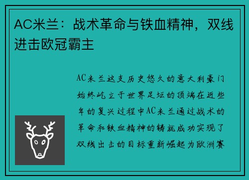 AC米兰：战术革命与铁血精神，双线进击欧冠霸主