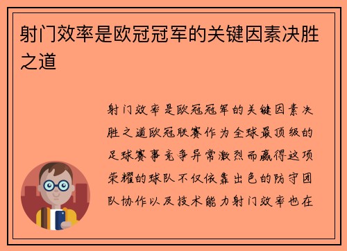 射门效率是欧冠冠军的关键因素决胜之道