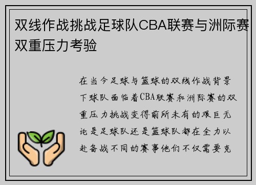 双线作战挑战足球队CBA联赛与洲际赛双重压力考验