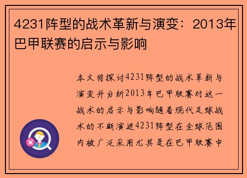 4231阵型的战术革新与演变：2013年巴甲联赛的启示与影响